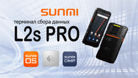 Пришло время PRO – умный терминал SUNMI L2s Pro